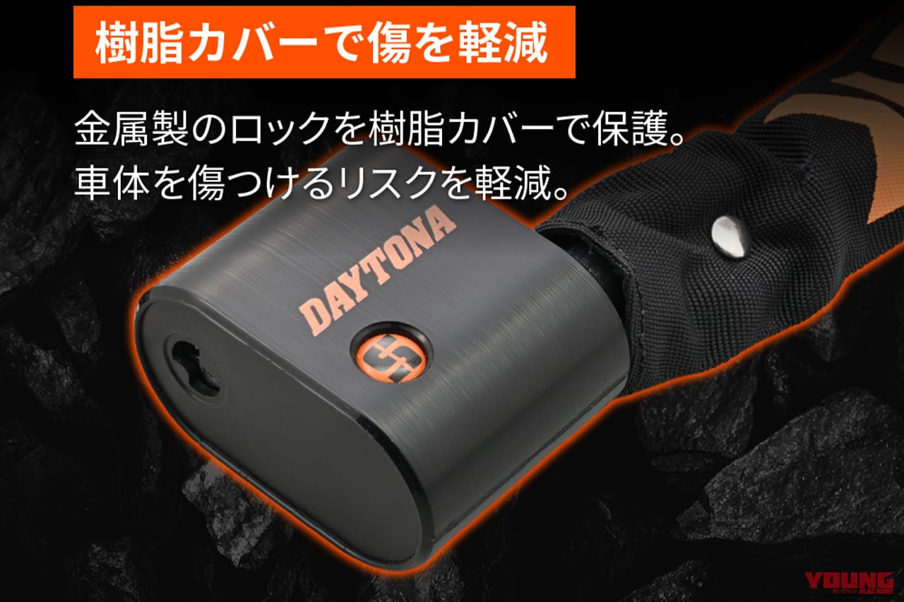 ｜コンパクトで軽量化を実現しながら高い強度を発揮！ 車体を傷つけにくい安心設計。携帯にも便利なスチール合金製モデルを紹介［デイトナ・ストロンガーチェーンロック］