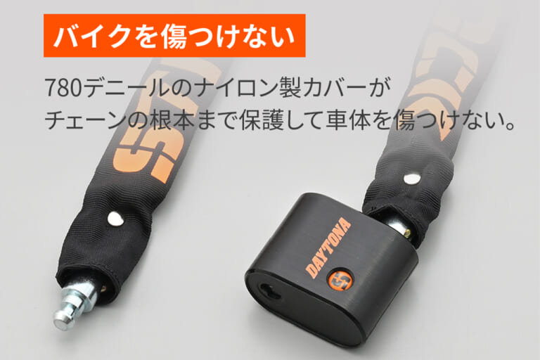 デイトナ ストロンガーチェーンロック Φ6 キーロックタイプ｜コンパクトで軽量化を実現しながら高い強度を発揮！ 車体を傷つけにくい安心設計。携帯にも便利なスチール合金製モデルを紹介［デイトナ・ストロンガーチェーンロック］