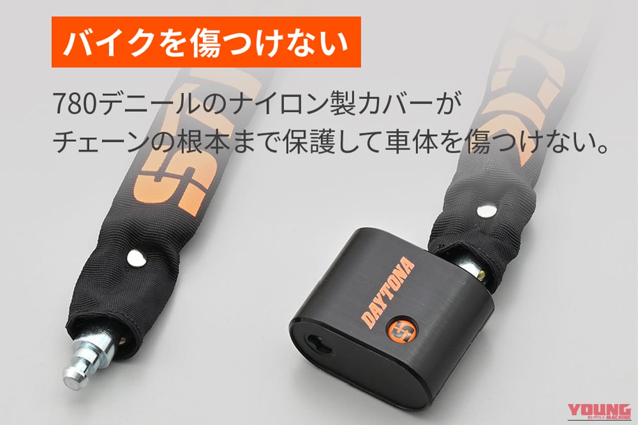 ｜コンパクトで軽量化を実現しながら高い強度を発揮！ 車体を傷つけにくい安心設計。携帯にも便利なスチール合金製モデルを紹介［デイトナ・ストロンガーチェーンロック］