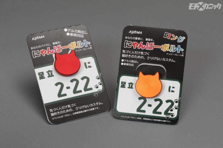 キジマ｜にゃんばーボルト｜メンテナンス必須アイテムとファンシーグッズ!? 硬軟両面でユーザーの心を掴むキジマの新製品
