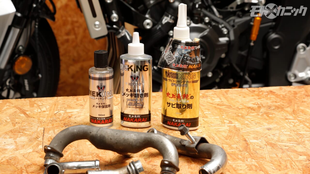 【休日にバイクを磨こう】普段は注目することのないエンジンパーツ。化石のようなメッキがKINGシリーズで復活