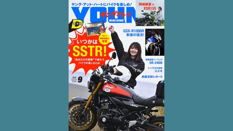 【ヤングマシン電子版9月号公開!】いつかはSSTR！：ラリー初参加者に密着/GSX-R1000R歓喜の復活/岡崎静夏×XSR155/燃費実証ツーリング：DR-Z4SMほか（2ページ目）