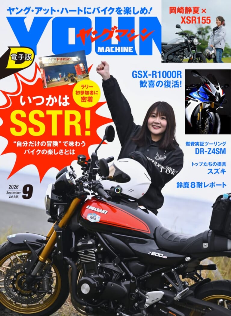 ヤングマシン電子版2026年9月号｜バイク関連の刊行物 [ヤングマシン]