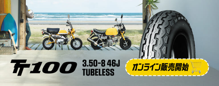 50ccモンキー＆ゴリラの足元を彩る。マン島TT由来の伝統パターンを持つ、ダンロップのTT100に待望の8インチチューブレスタイヤが登場｜50ccモンキー＆ゴリラの足元を彩る。マン島TT由来の伝統パターンを持つ、ダンロップのTT100に待望の8インチチューブレスタイヤが登場