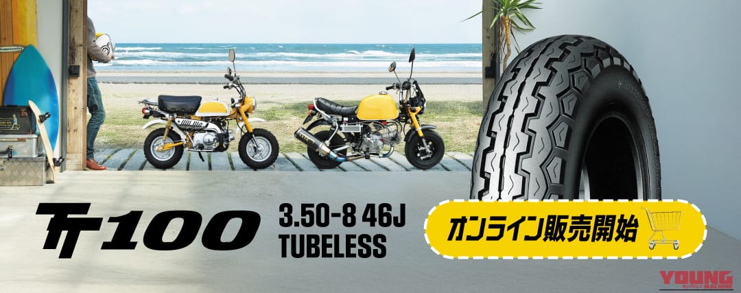 50ccモンキー＆ゴリラの足元を彩る。マン島TT由来の伝統パターンを持つ、ダンロップのTT100に待望の8インチチューブレスタイヤが登場｜50ccモンキー＆ゴリラの足元を彩る。マン島TT由来の伝統パターンを持つ、ダンロップのTT100に待望の8インチチューブレスタイヤが登場