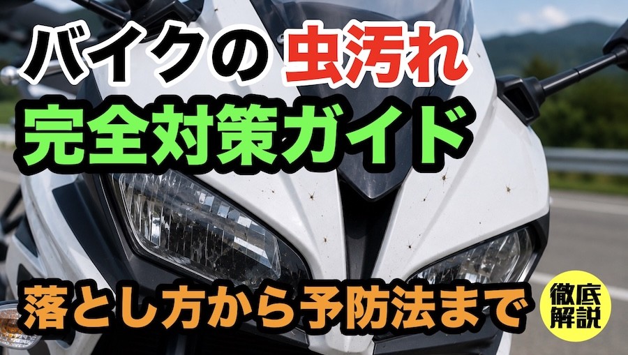 バイクの虫汚れ対策完全ガイド 落とし方から予防法まで徹底解説