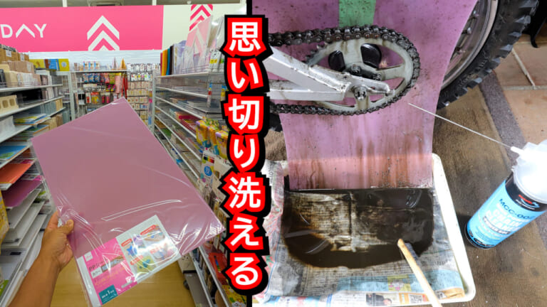 【100均DIY】飛び散りをしっかり防ぎ、ホイールを汚さずに一コマずつ洗える「100円自作プレート」の裏ワザ
