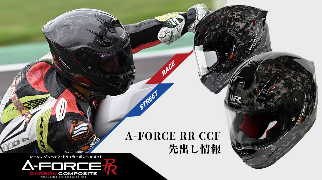 人気のA-FORCE RRに待望のチョップドカーボンが登場!(2026年秋頃発売予定)