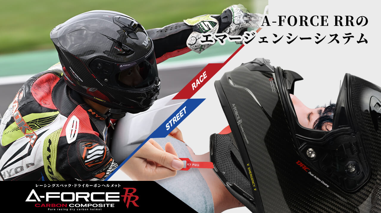 【A-FORCE RR】誰でも迷わず使えるシステムを目指して。「エマージェンシーリリースシステム」開発秘話