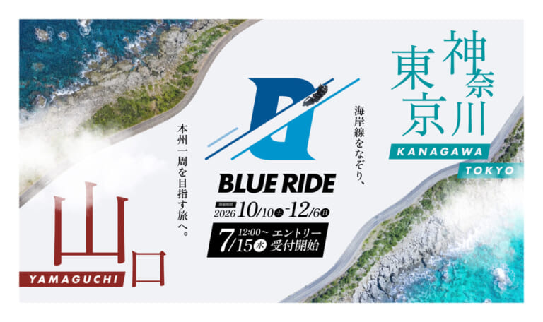 約2ヶ月間、自身のペースで絶景スポットを巡る壮大なツーリング。本州一周を目指すツーリングラリー「BLUE RIDE 2026」参加ガイド|約2ヶ月間、自身のペースで絶景スポットを巡る壮大なツーリング。本州一周を目指すツーリングラリー「BLUE RIDE 2026」参加ガイド