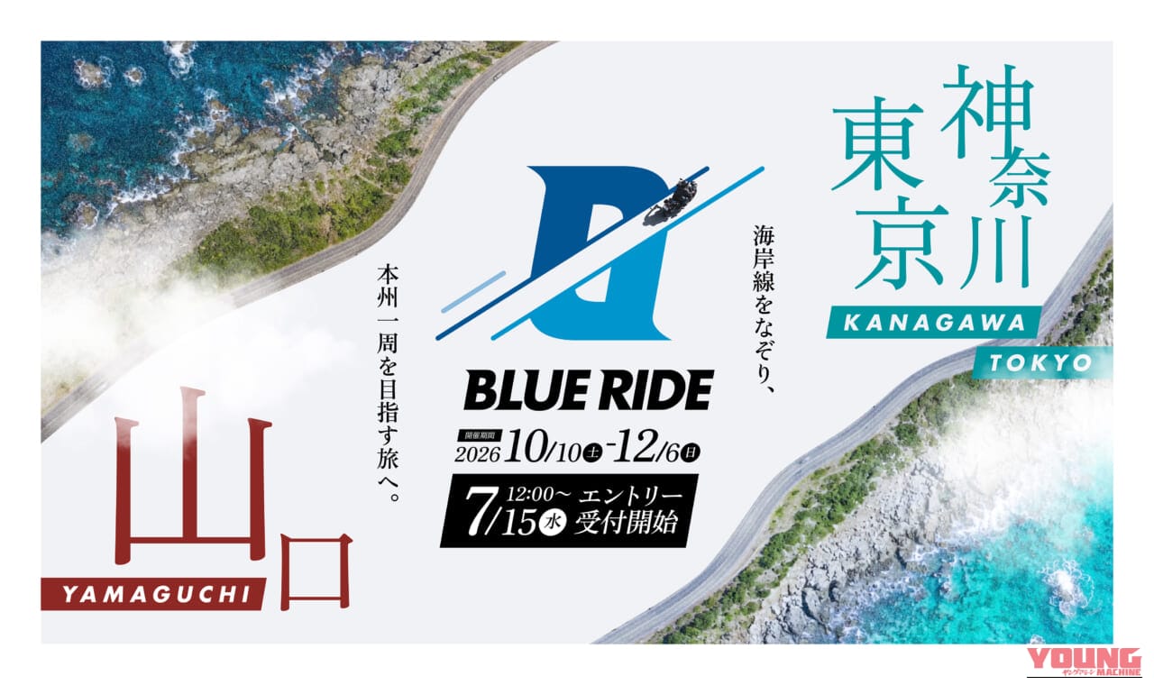 約2ヶ月間、自身のペースで絶景スポットを巡る壮大なツーリング。本州一周を目指すツーリングラリー「BLUE RIDE 2026」参加ガイド｜約2ヶ月間、自身のペースで絶景スポットを巡る壮大なツーリング。本州一周を目指すツーリングラリー「BLUE RIDE 2026」参加ガイド