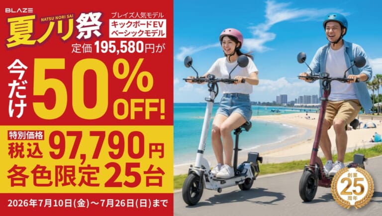 BLAZE KICKBOARD EV Basic｜16歳から免許不要で座って乗れる! ブレイズの折りたたみ式 特定原付「キックボードEV」の魅力を半額の今こそ体感せよ