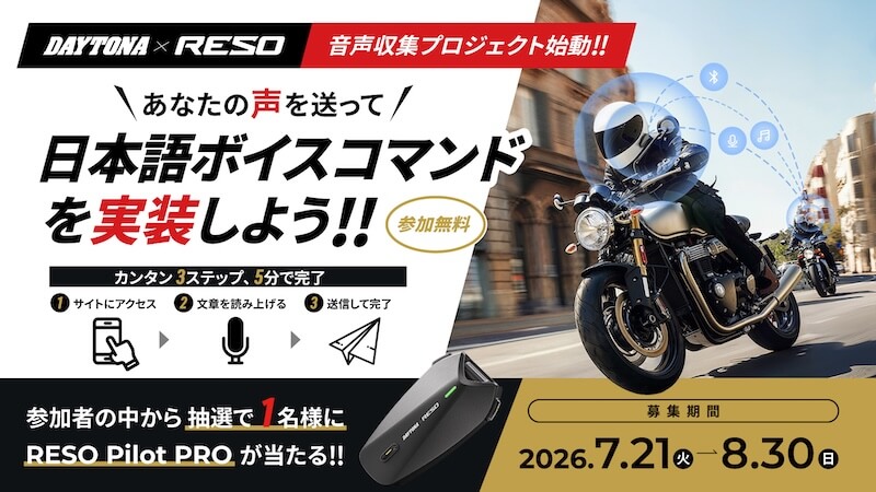 【最高峰インカムが当たる】デイトナ「RESO」の日本語ボイスコマンド開発に協力して『RESO Pilot PRO』をGETしよう!