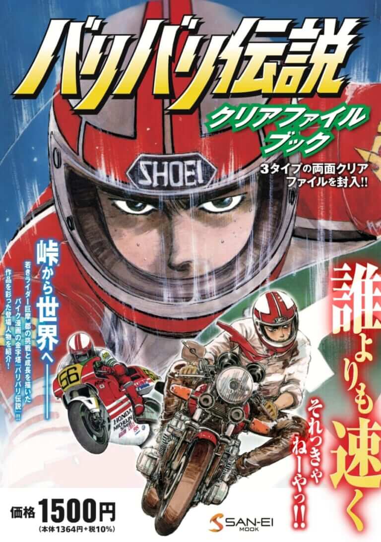 鈴鹿4耐からWGPへ、巨摩郡の軌跡がここに。80年代の熱狂を呼び覚ます『バリバリ伝説クリアファイルブック』発売｜鈴鹿4耐からWGPへ、巨摩郡の軌跡がここに。80年代の熱狂を呼び覚ます『バリバリ伝説クリアファイルブック』発売
