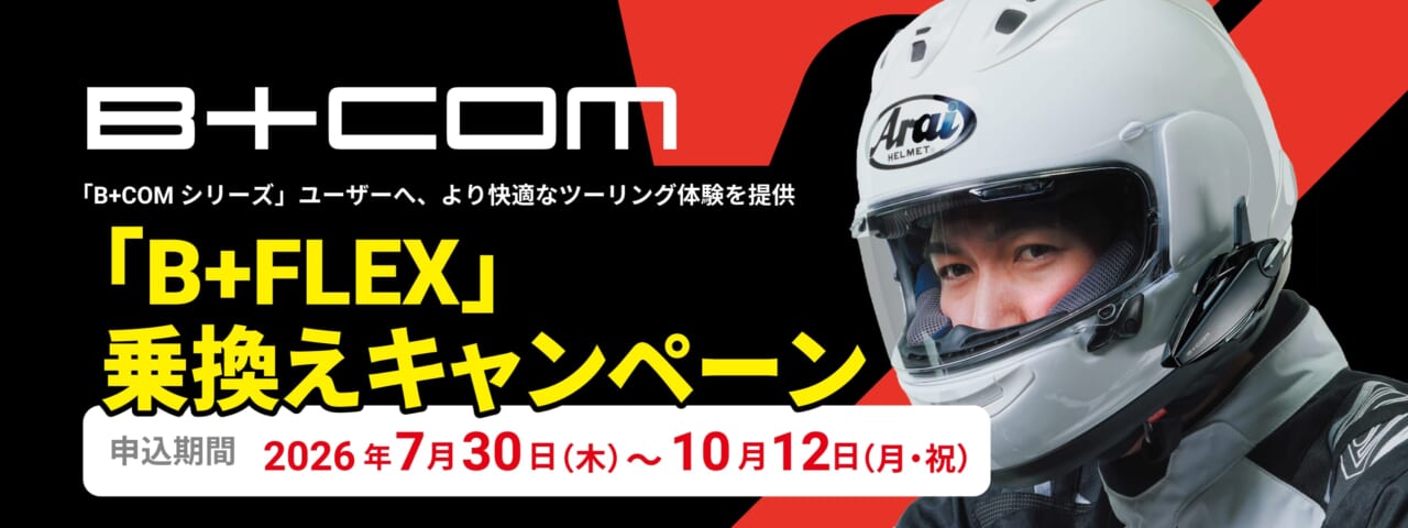 【下取りで最大9,000円!?】ビーコムユーザー必見!最新「B+COM 7X / EVO」に乗り換えられる“お得なキャンペーン”がスタート!