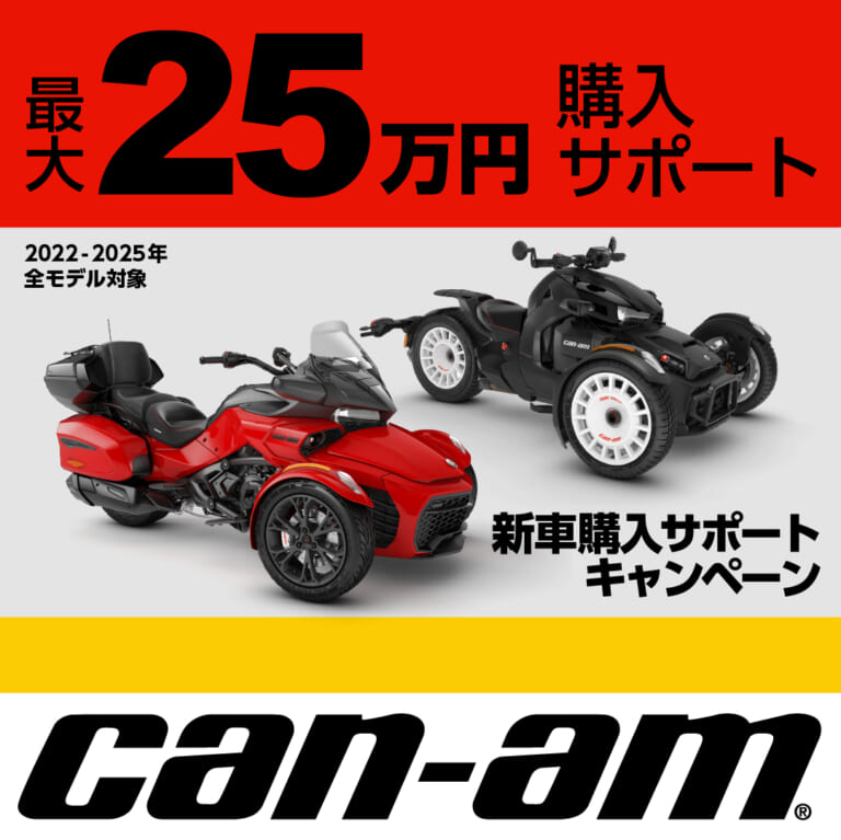 自動車免許で乗れる安定性と走りの歓び。前2輪のリバーストライク「Can-Am」が最大25万円購入サポートキャンペーンを実施中｜自動車免許で乗れる安定性と走りの歓び。前2輪のリバーストライク「Can-Am」が最大25万円購入サポートキャンペーンを実施中