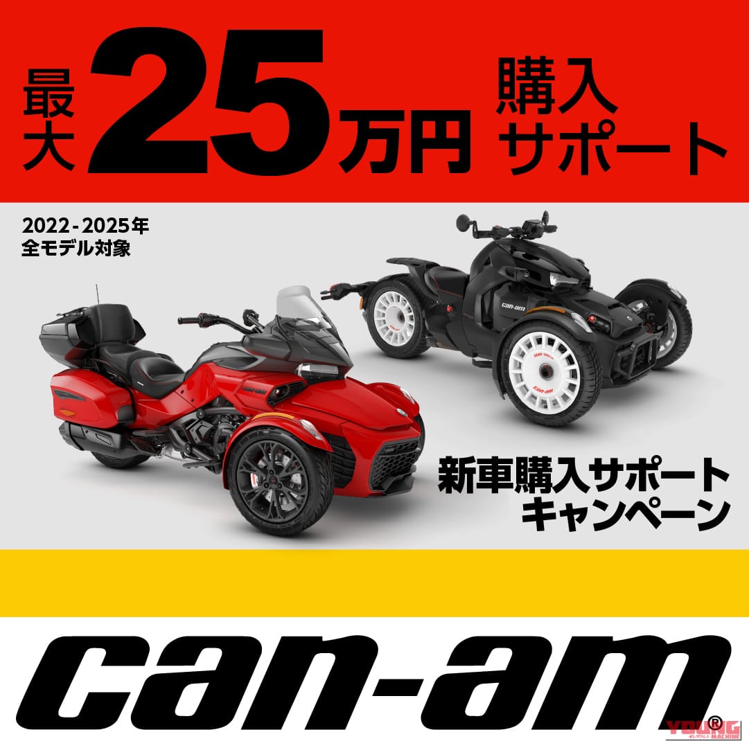 自動車免許で乗れる安定性と走りの歓び。前2輪のリバーストライク「Can-Am」が最大25万円購入サポートキャンペーンを実施中|自動車免許で乗れる安定性と走りの歓び。前2輪のリバーストライク「Can-Am」が最大25万円購入サポートキャンペーンを実施中