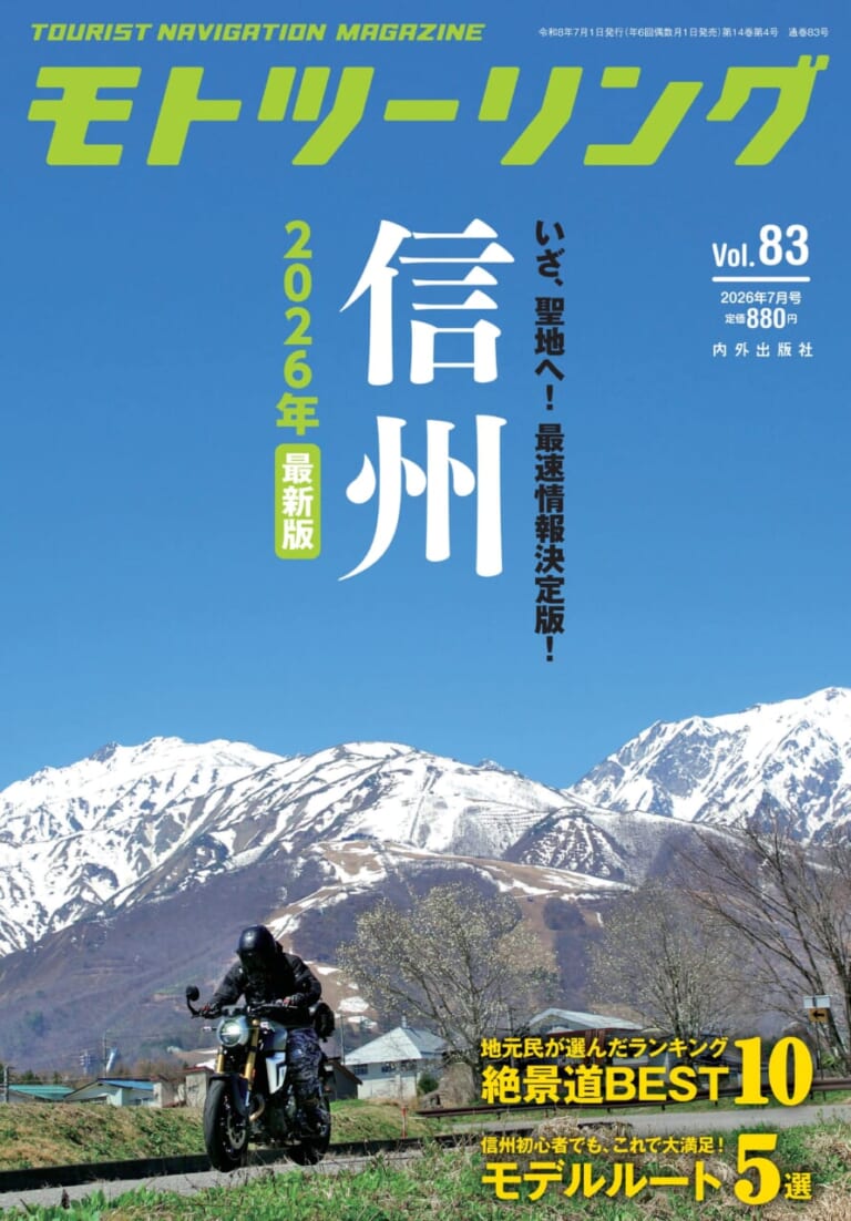 モトツーリング2026年7月号｜バイク関連の刊行物 [モトツーリング]