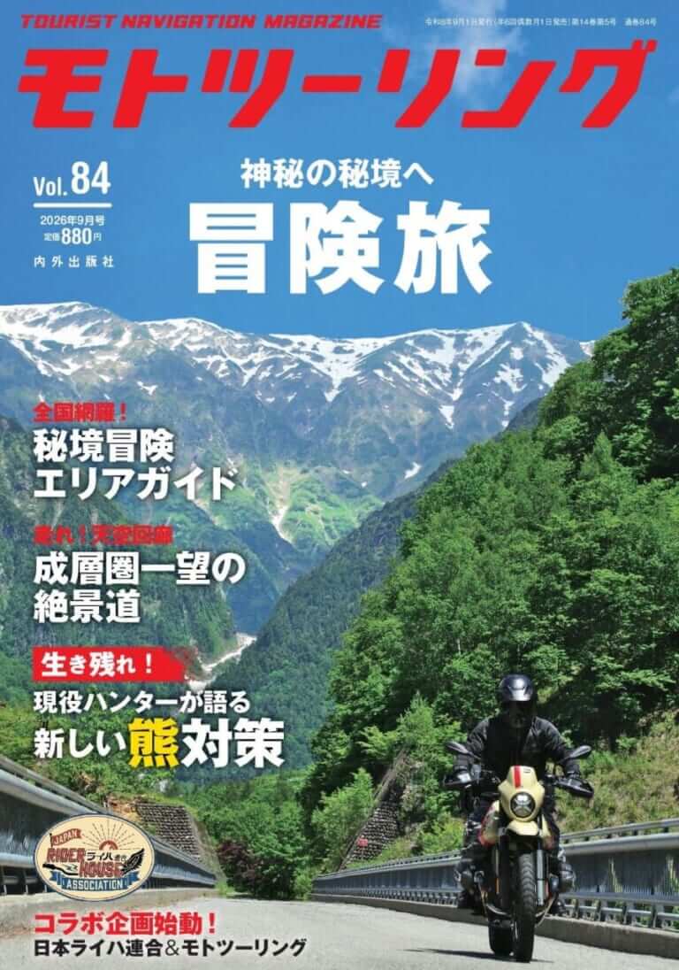 モトツーリング2026年9月号｜バイク関連の刊行物 [モトツーリング]