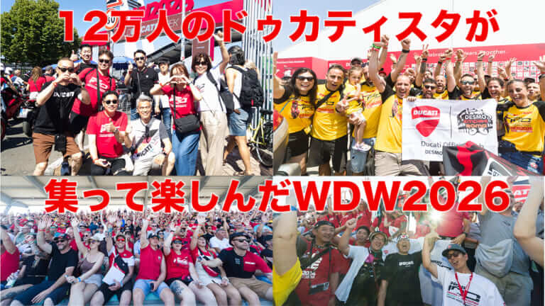 来場12万人、パレードは驚異の18km!ドゥカティ100周年記念の『WDW2026』が史上最高のド迫力【マルケス、バニャイア、ストーナーも】
