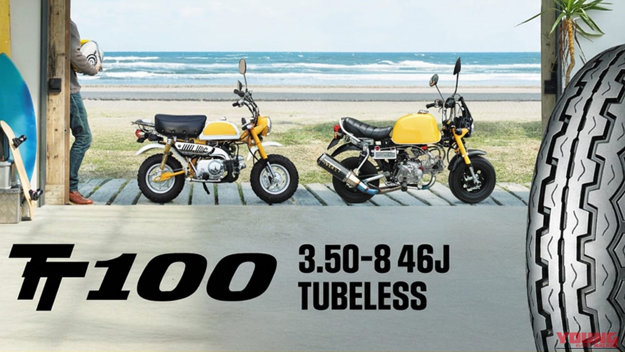50ccモンキー&ゴリラの足元を彩る。マン島TT由来の伝統パターンを持つ、ダンロップのTT100に待望の8インチチューブレスタイヤが登場