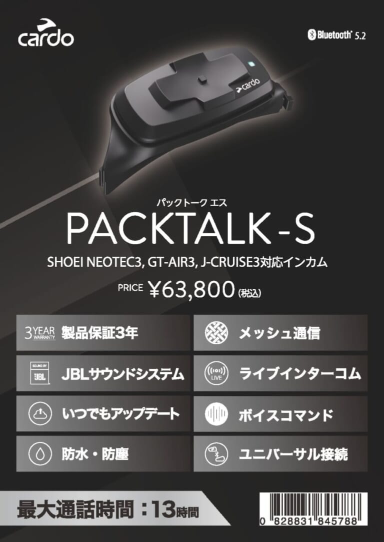 CARDO PACKTALK-S｜SHOEIの3種ヘルメットに完全一体化。最大15人のメッシュ通信とJBLサウンドをシームレスに内蔵した、カルドの新型インカム「PACKTALK-S」が登場