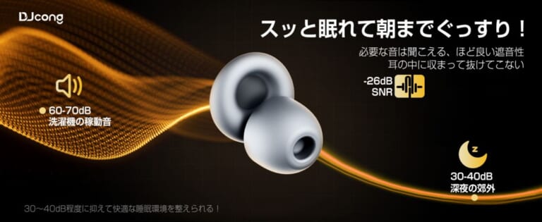 DJCONG  睡眠用イヤープラグ｜【1700円台～】ネットカフェ/カプセルホテル宿泊の騒音悩みを解消し、睡眠不足を防ぐ。横向き寝でも痛くないDJcongの高遮音イヤープラグがAmazonプライムデーでセール中
