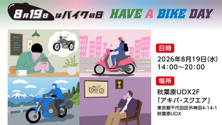 新基準原付から鈴鹿8耐モデルまで集結! 令和のバイクライフを考える一日。「バイクの日」イベントが2026年も秋葉原UDXで8月19日開催
