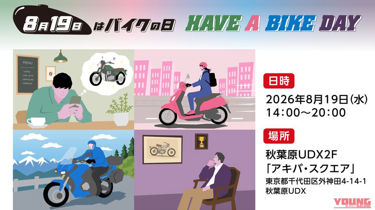 新基準原付から鈴鹿8耐モデルまで集結! 令和のバイクライフを考える一日。「バイクの日」イベントが2026年も秋葉原UDXで8月19日開催