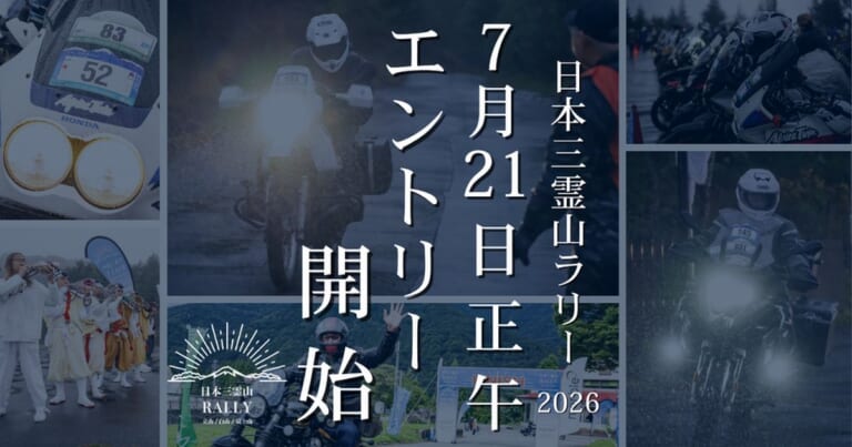 日本の山岳信仰の地をバイクで繋ぐ、富士山・立山・白山を巡る壮大な2日間の旅路。「日本三霊山ラリー2026」が参加受付を開始｜日本の山岳信仰の地をバイクで繋ぐ、富士山・立山・白山を巡る壮大な2日間の旅路。「日本三霊山ラリー2026」が参加受付を開始