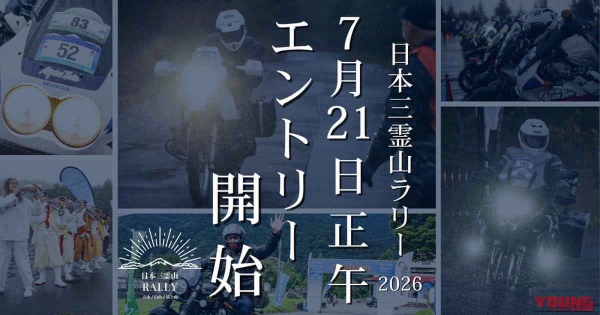日本の山岳信仰の地をバイクで繋ぐ、富士山・立山・白山を巡る壮大な2日間の旅路。「日本三霊山ラリー2026」が参加受付を開始|日本の山岳信仰の地をバイクで繋ぐ、富士山・立山・白山を巡る壮大な2日間の旅路。「日本三霊山ラリー2026」が参加受付を開始