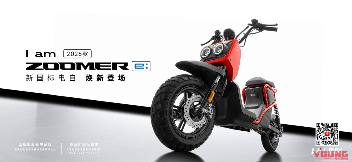 Wuyang-Honda ZOOMER e:｜あの50cc名車が電動で完全復活! ホンダ新型「ズーマーe:」2026年モデルはペダル廃止で超絶クールに。規制緩和で本来の姿へ【海外】