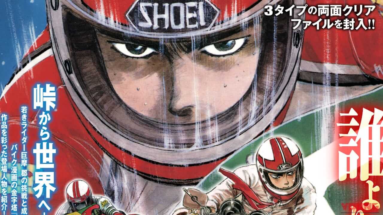 鈴鹿4耐からWGPへ、巨摩郡の軌跡がここに。80年代の熱狂を呼び覚ます『バリバリ伝説クリアファイルブック』発売