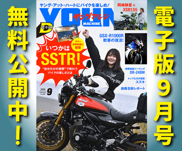 ヤングマシン電子版2026年9月号