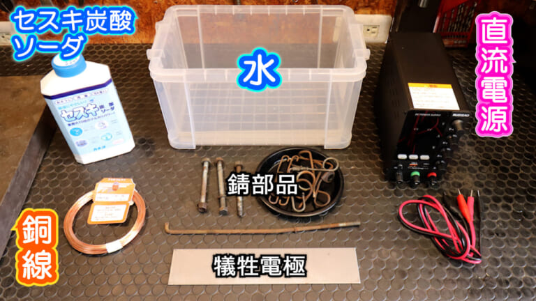 【実験】タイパ最悪、でも効果は絶大!? バイクパーツの錆を電気分解で落とす方法とガソリンタンク応用への手応え｜【実験】タイパ最悪、でも効果は絶大!? バイクパーツの錆を電気分解で落とす方法とガソリンタンク応用への手応え