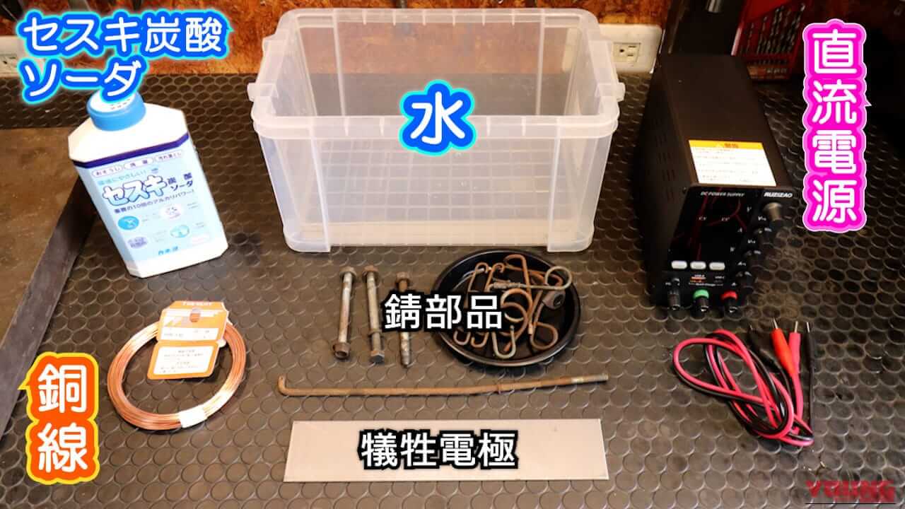 【実験】タイパ最悪、でも効果は絶大!? バイクパーツの錆を電気分解で落とす方法とガソリンタンク応用への手応え｜【実験】タイパ最悪、でも効果は絶大!? バイクパーツの錆を電気分解で落とす方法とガソリンタンク応用への手応え