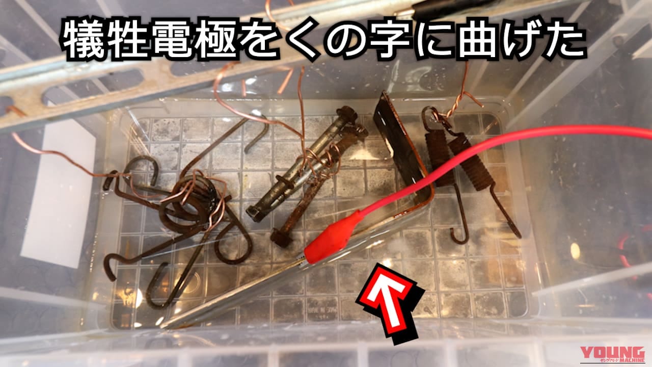 【実験】タイパ最悪、でも効果は絶大!? バイクパーツの錆を電気分解で落とす方法とガソリンタンク応用への手応え｜【実験】タイパ最悪、でも効果は絶大!? バイクパーツの錆を電気分解で落とす方法とガソリンタンク応用への手応え