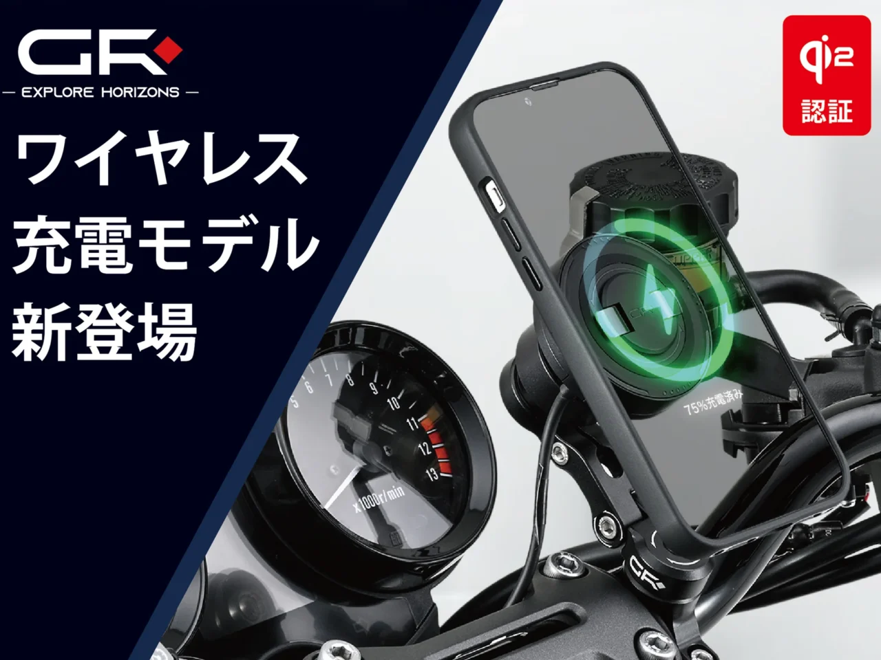 磁力でカチッと一発装着! デイトナからQi2対応の急速ワイヤレス充電スマホマウント「GR XPLORE スマートフォンマウント」が一挙登場!