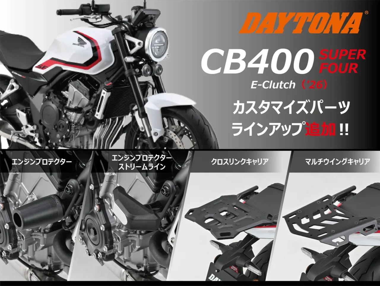 注目のEクラッチ搭載!新型CB400SF用パーツが一挙登場!キャリア&プロテクターでツーリング性能アップ!
