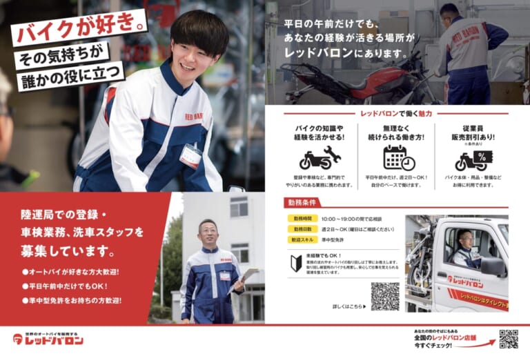 レッドバロン_アルバイト｜「バイク好き」を仕事にする大チャンス！ 