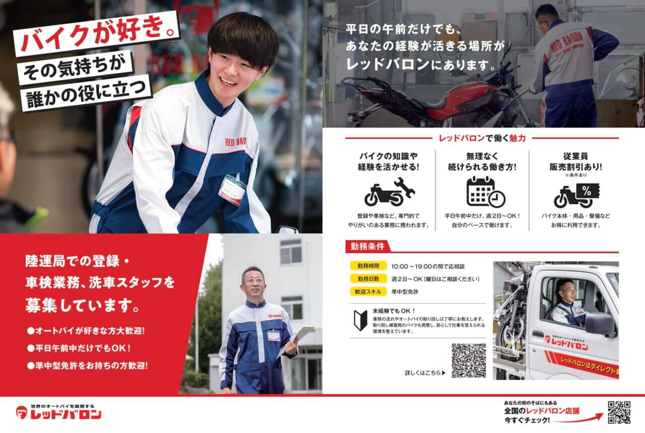 レッドバロン_アルバイト｜「バイク好き」を仕事にする大チャンス！ 