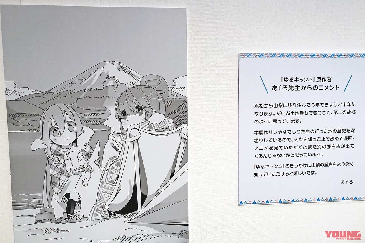 企画展『ゆるキャン△と山梨▲』山梨日日新聞コラボ描き下ろしイラスト｜【ゆるキャン△と山梨▲】ビーノ『ゆるキャン△』コラボVer.展示や録り下ろしボイスも！山梨県立博物館の企画展現地レポート＆2027年TVアニメ4期情報