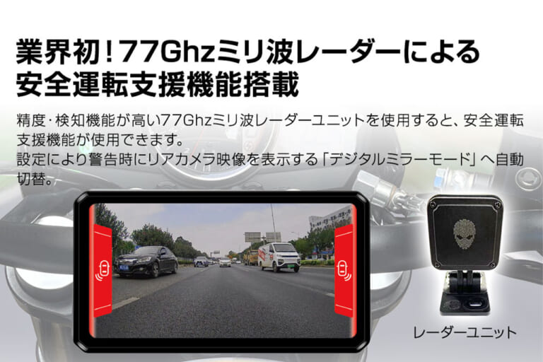 MAXWINのスマートモニターM2-PROの安全運転支援機能説明画像|「欲張り仕様」「バイクライフ劇変」バイク用スマートモニターが1万円OFF!CarPlayにも対応! 前後ドラレコ、空気圧監視、77GHzミリ波レーダーまで搭載した「M2-PRO」