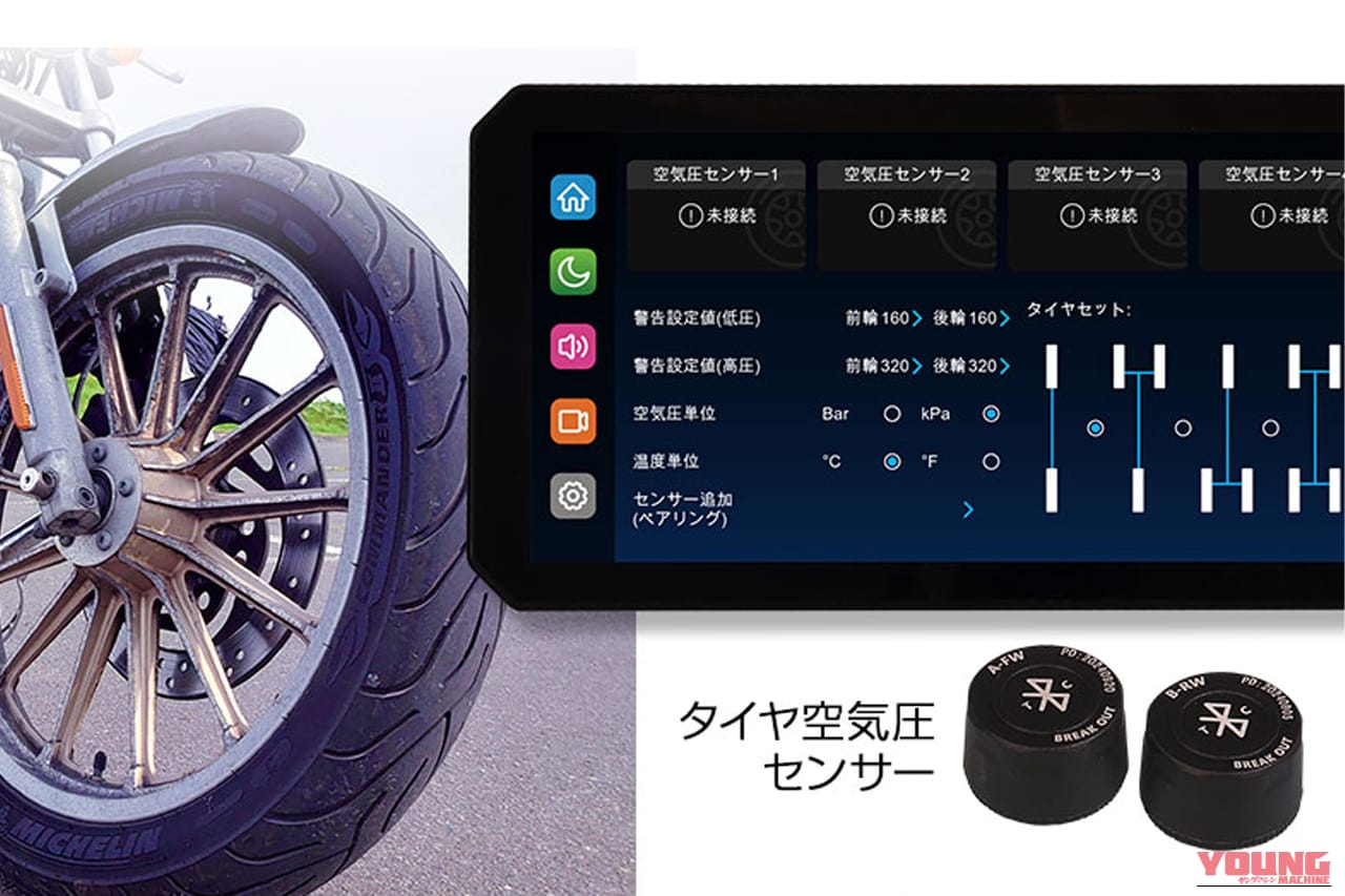 MAXWINのスマートモニターM2-PROのタイヤ空気圧監視システムの説明画像|「欲張り仕様」「バイクライフ劇変」バイク用スマートモニターが1万円OFF!CarPlayにも対応! 前後ドラレコ、空気圧監視、77GHzミリ波レーダーまで搭載した「M2-PRO」