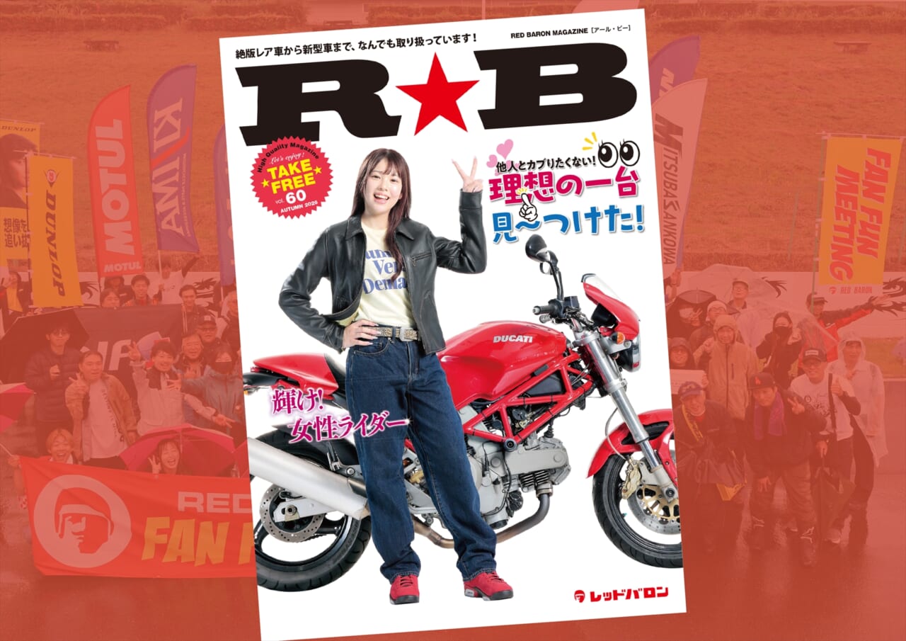 ちょいレアな絶版車を見つけよう！ 『R★B』（Vol.60）レッドバロン各店で無料配布を開始