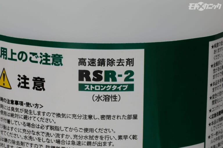 ストレート|無公害高速錆除去剤RSR-2|快適でスムーズに作業できるから選びたい、気が利くストレートのハンドツール×8選
