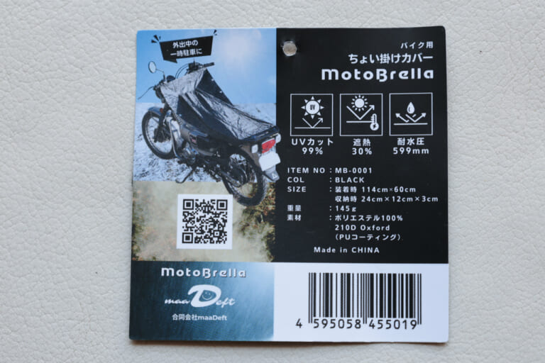 合同会社maaDeft（マーデフト）のモトブレラのパッケージ｜「マジ？ 車体温度53℃→30℃」簡単装着なのに効果がスゴい…。実際に購入して装着したら手放せなくなった！ 外出先で便利！［バイク用ちょい掛けカバー・モトブレラ］