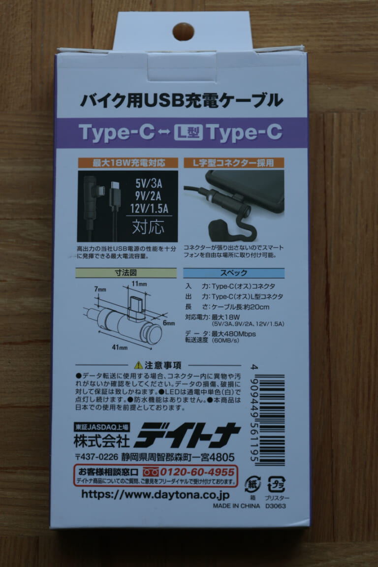 デイトナのバイク用USB充電ケーブル Type-C to Type-C L型のパッケージ裏面｜「考えた人スゴいわ…」すべてがジャストな充電アイテムを実際に購入。使ってみたら手放せなくなった！［デイトナ バイク用USB充電ケーブル Type-C to Type-C L型］