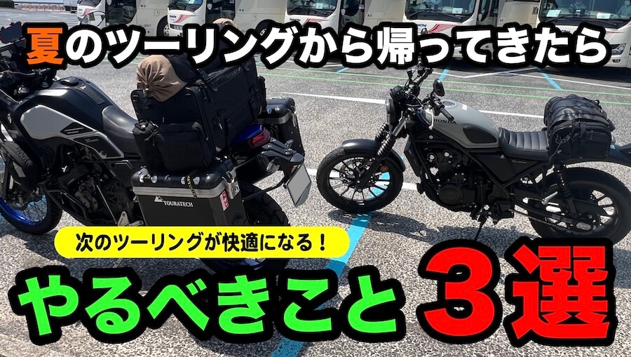 夏のツーリングから帰ってきたらやるべきこと3選