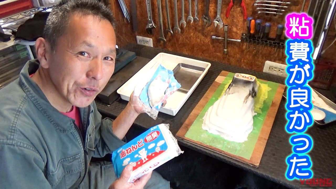 【50歳の夏休み工作】「3DCAD挫折組」に朗報！油粘土の手捏ねとPVA離型剤で挑むヤマハ・ポッケのフロントフェンダーFRP造形｜【50歳の夏休み工作】「3DCAD挫折組」に朗報！油粘土の手捏ねとPVA離型剤で挑む旧車「ヤマハ・ポッケ」のフロントフェンダーFRP造形が楽しすぎた